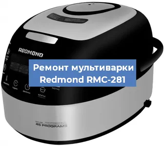 Замена датчика давления на мультиварке Redmond RMC-281 в Ижевске